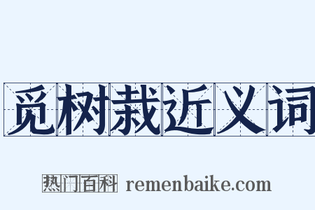 觅树栽近义词是什么意思的图片